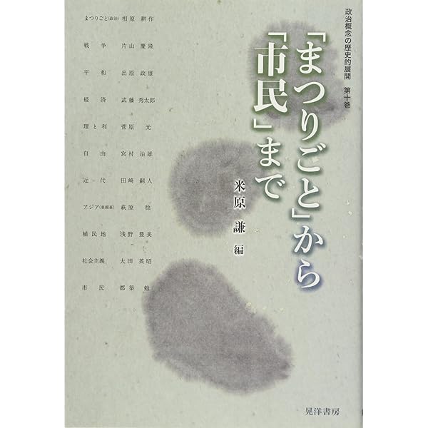 政治概念の歴史的展開 第1巻 | 古賀 敬太 |本 | 通販 | Amazon